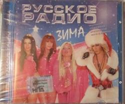Download Various - Русское Радио Зима
