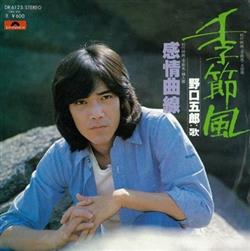 Download 野口五郎 - 季節風