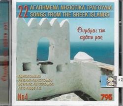 Download Various - Θυμάσαι Την Αγάπη Μας 22 Αγαπημένα Νησιώτικα Τραγούδια Νο4