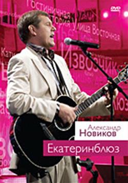 Download Александр Новиков - ЕКАТЕРИНБЛЮЗ Концерт в Международном Московском Доме Музыки