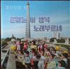 Various - Korean Folk Songs 5 We Sing of Our Boundless Happiness