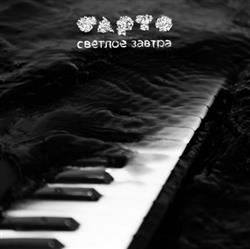 Download Барто - Светлое Завтра