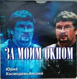 Download Юрий Космодемьянский - За Моим Окном