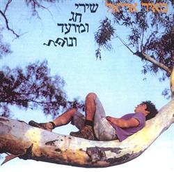 Download Meir Ariel - Shirey Chag VeMoed VeNoffel Songs Of Spin Tumble And Fall