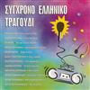last ned album Various - Σύγχρονο Ελληνικό Τραγούδι