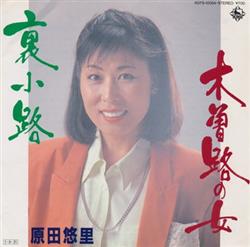 Download 原田悠里 - 木曽路の女 裏小路