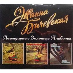 Download Жанна Бичевская - Легендарные Золотые Альбомы