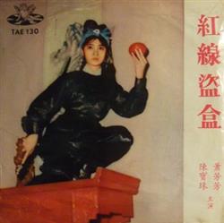 Download 陳寶珠, 蕭芳芳 - 紅線盜盒