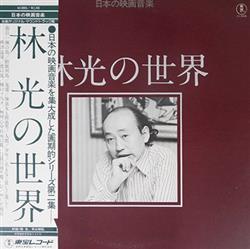 Download 林 光 Hikaru Hayashi - 林 光の世界 Works Of Hikaru Hayashi