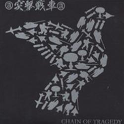 Download 突撃戦車 - Chain Of Tragedy