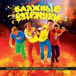 Download Влажные Ватрушки - Galakticheskie Kosmonavty Vselennoj