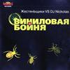 last ned album Жестяньщики Vs DJ Nickolas - Виниловая Бойня