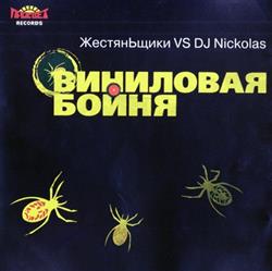 Download Жестяньщики Vs DJ Nickolas - Виниловая Бойня