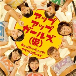 Download アップアップガールズ (仮) - チョッパーチョッパー