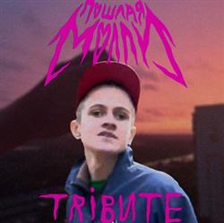 Download Various - Tribute To Пошлая Молли