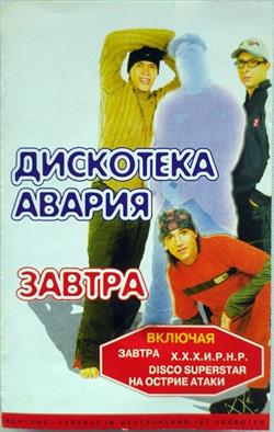 Download Дискотека Авария - Завтра New Best