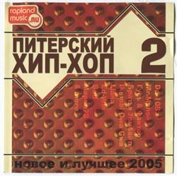 Download Various - Питерский Хип Хоп 2 Новое И Лучшее 2005