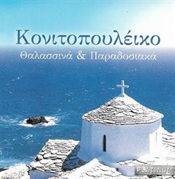 Download Κονιτοπουλέικο - Θαλασσινά Παραδοσιακά