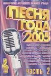 last ned album Various - Песня Года 2005 Часть 2