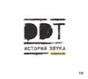  DDT - История Звука