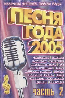 Download Various - Песня Года 2005 Часть 2